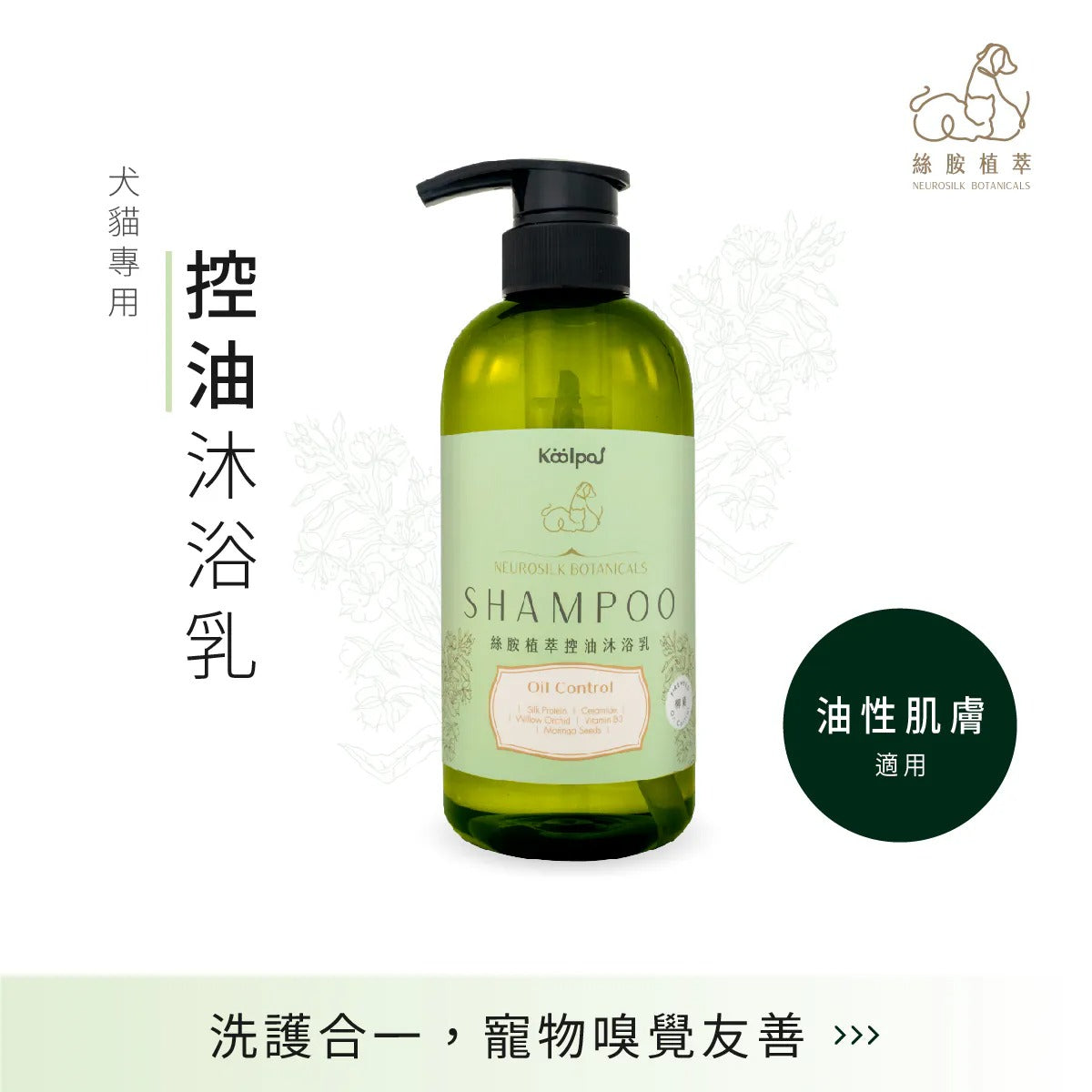 絲胺植萃｜控油沐浴乳