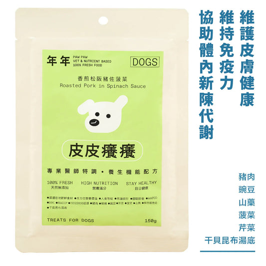 年年 狗狗主食鮮食包【皮皮癢癢】香煎松阪豬佐菠菜