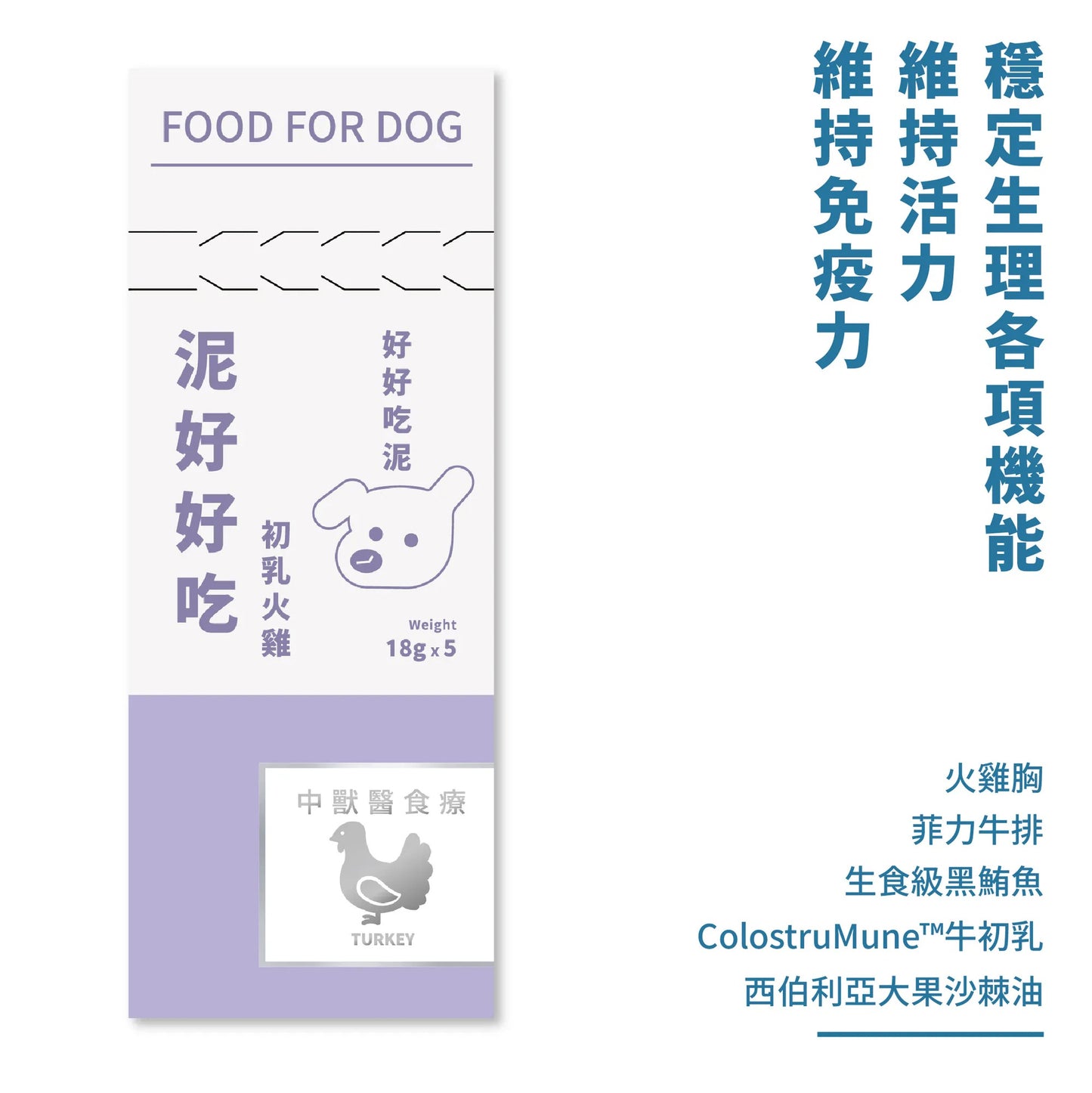 年年 狗狗主食肉泥條【泥好好吃─初乳火雞】