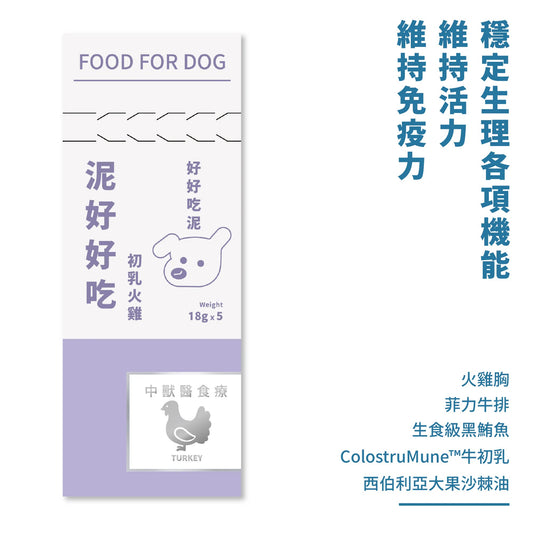 年年 狗狗主食肉泥條【泥好好吃─初乳火雞】