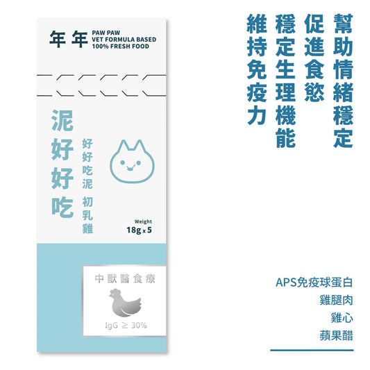 年年 貓咪主食肉泥條【泥好好吃─初乳雞 】