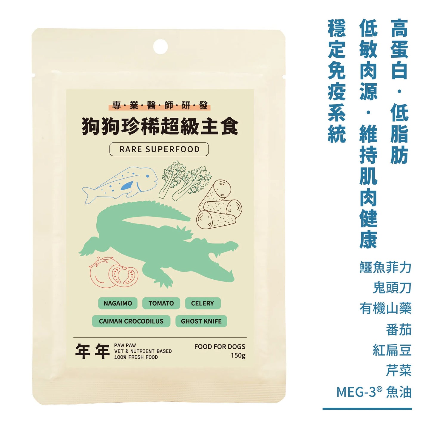 年年 狗狗珍稀超級主食【鱷魚菲力】