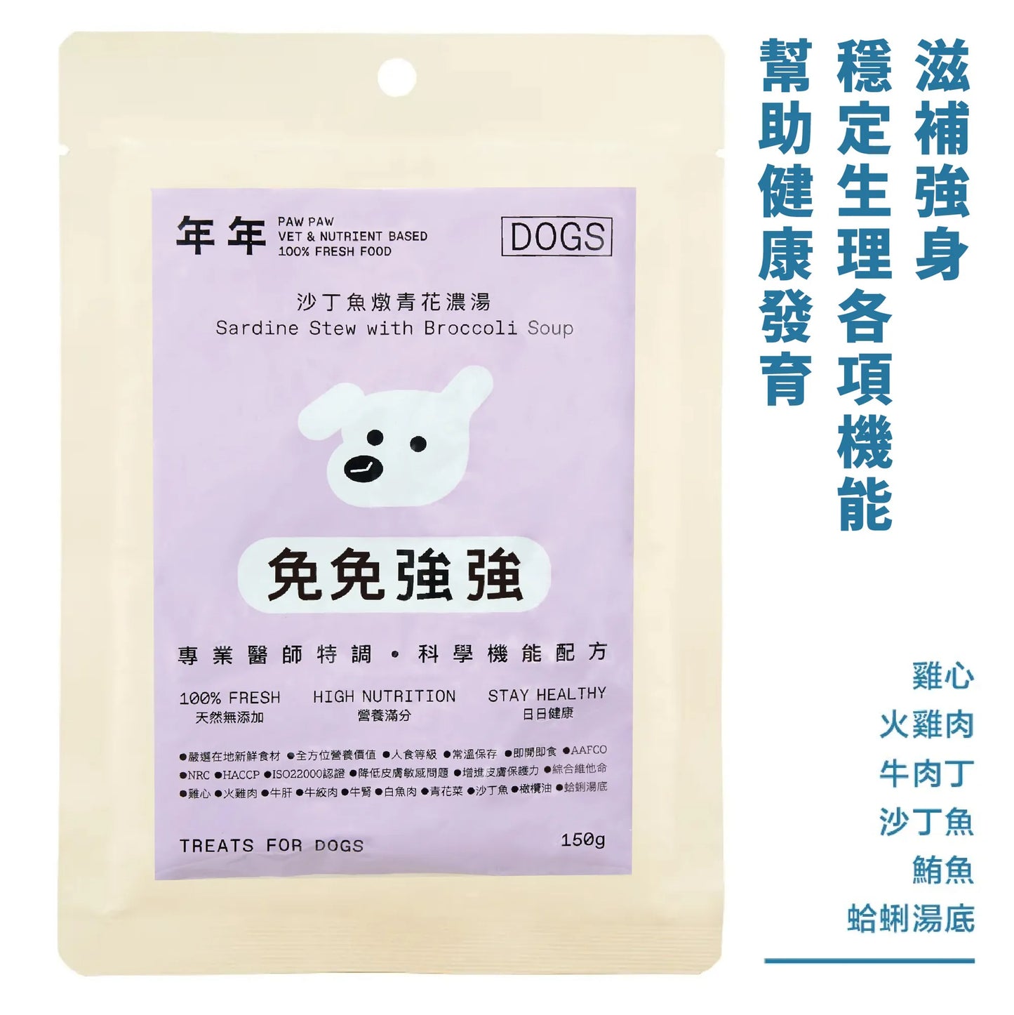 年年 狗狗主食鮮食包【免免強強】沙丁魚燉青花濃湯