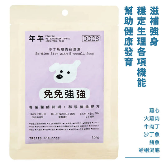 年年 狗狗主食鮮食包【免免強強】沙丁魚燉青花濃湯