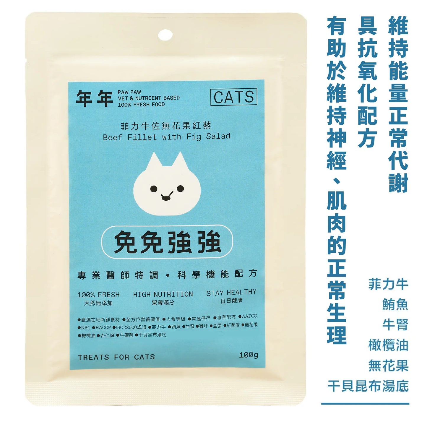 年年 貓咪主食鮮食包【免免強強】菲力牛佐無花果紅藜