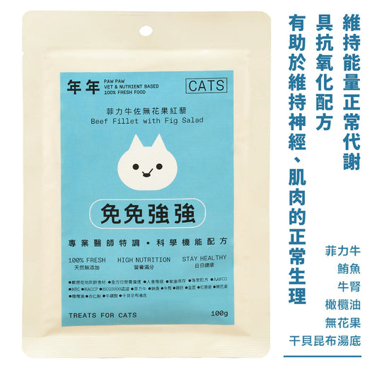 年年 貓咪主食鮮食包【免免強強】菲力牛佐無花果紅藜