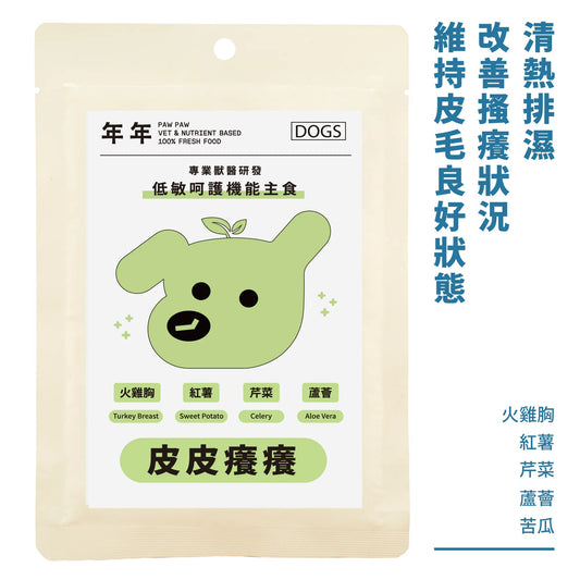 年年 狗狗低敏呵護機能主食【皮皮癢癢】
