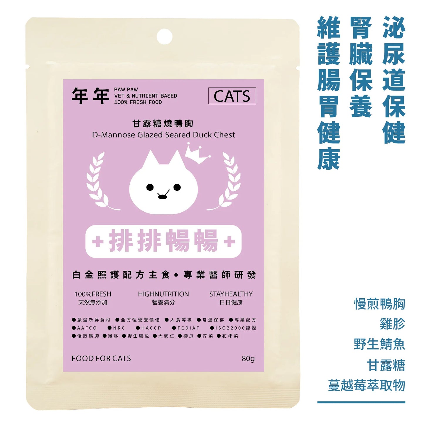 年年 貓咪白金照護配方主食【排排暢暢】甘露糖燒鴨胸