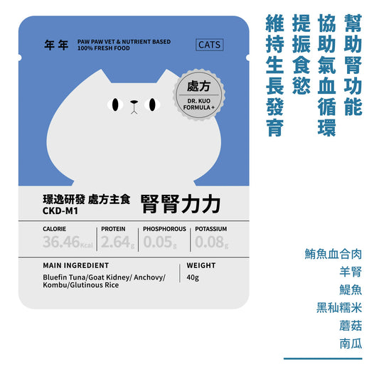 年年 貓咪處方鮮食包【腎腎力力CKD-M1】璟逸研發處方主食