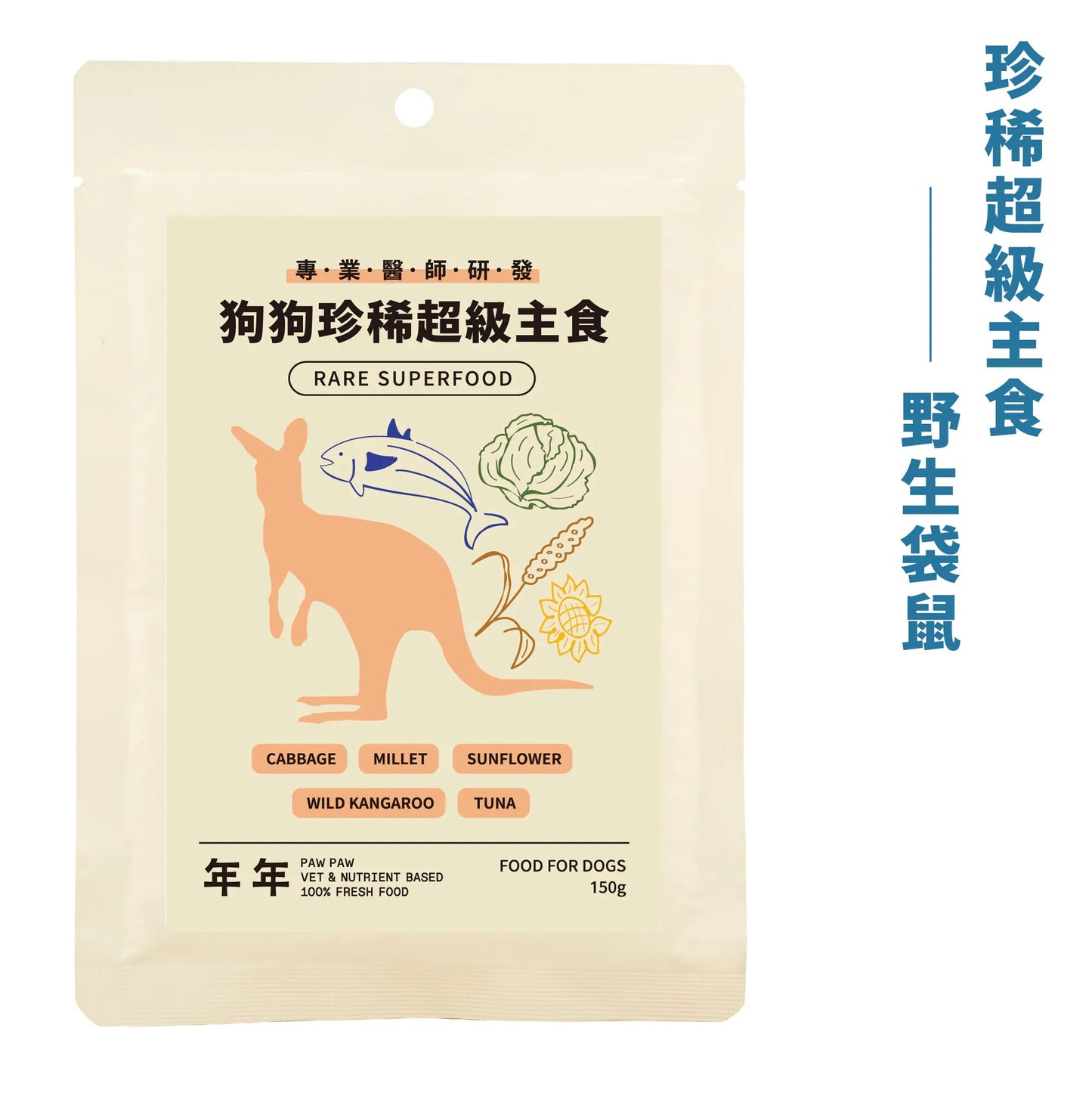 年年 狗狗珍稀超級主食【野生袋鼠】