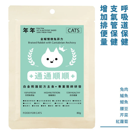 年年 貓咪白金照護配方主食【通通順順】金鯷慢燉兔菲力