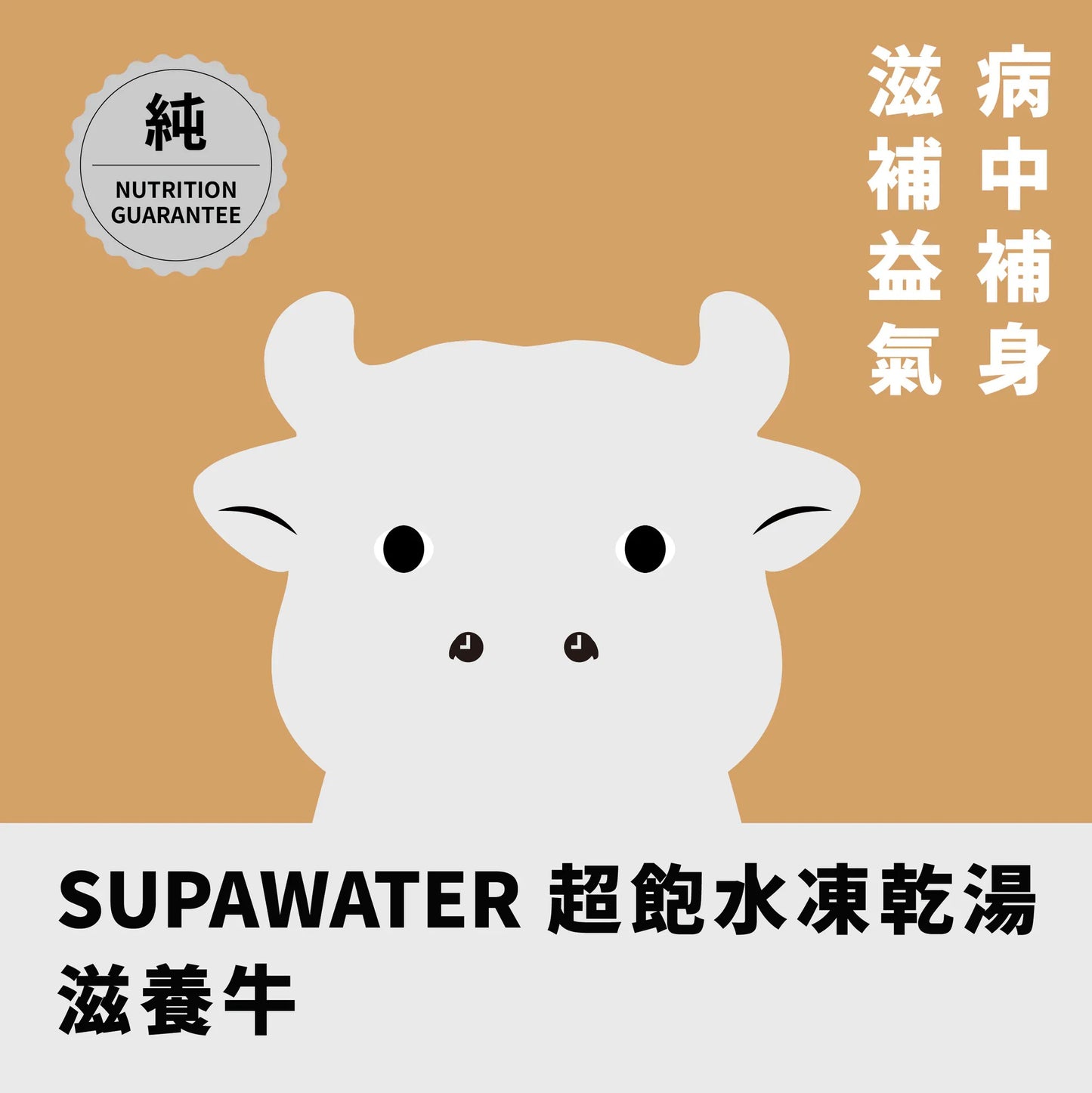 年年 SUPAWATER犬貓超飽水凍乾湯【滋養牛】