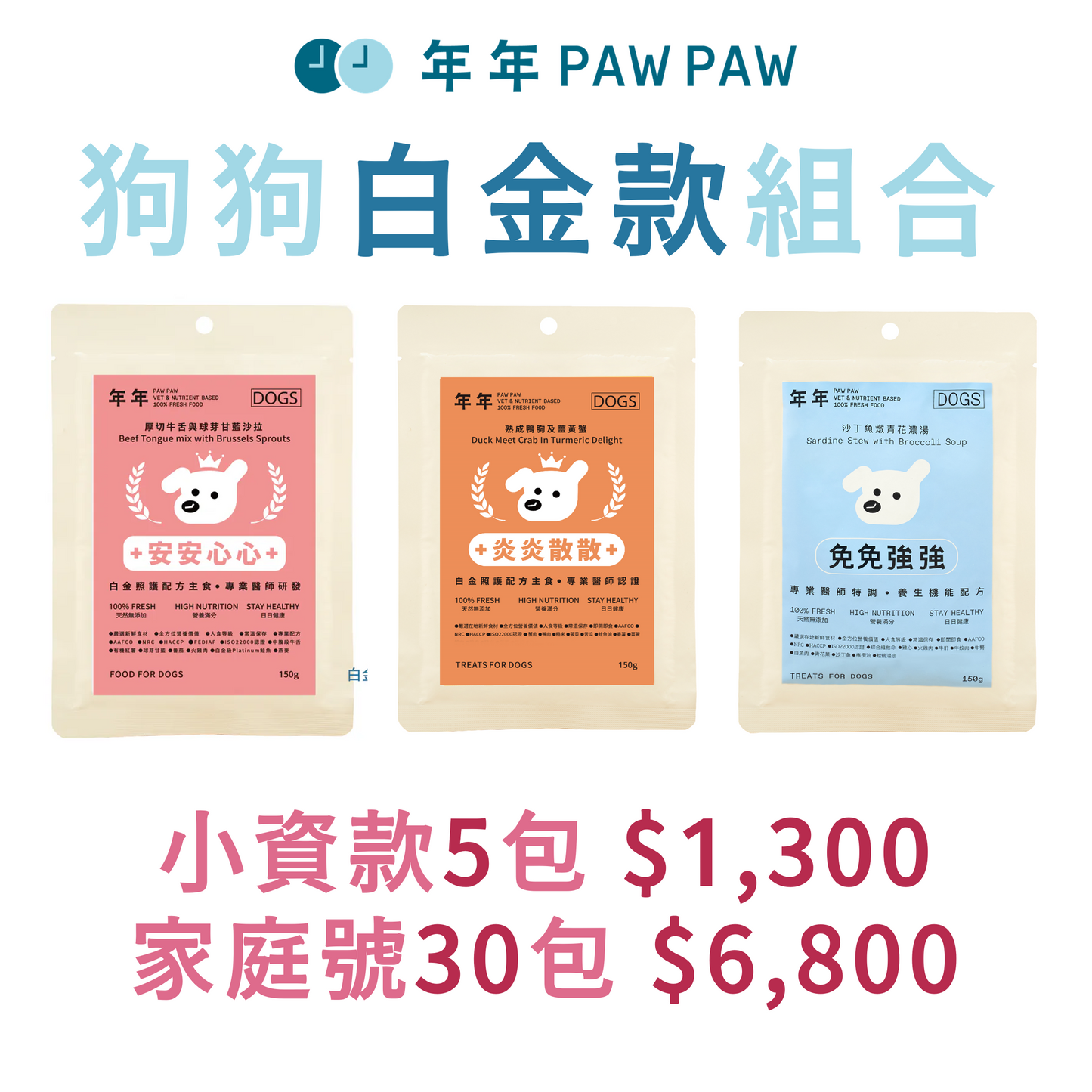 年年 狗狗白金款組合