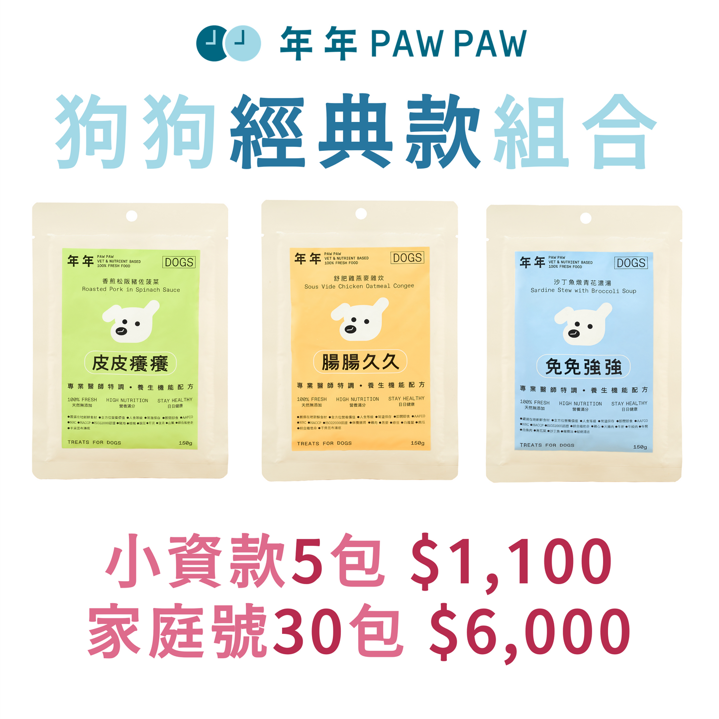 年年 狗狗經典款組合