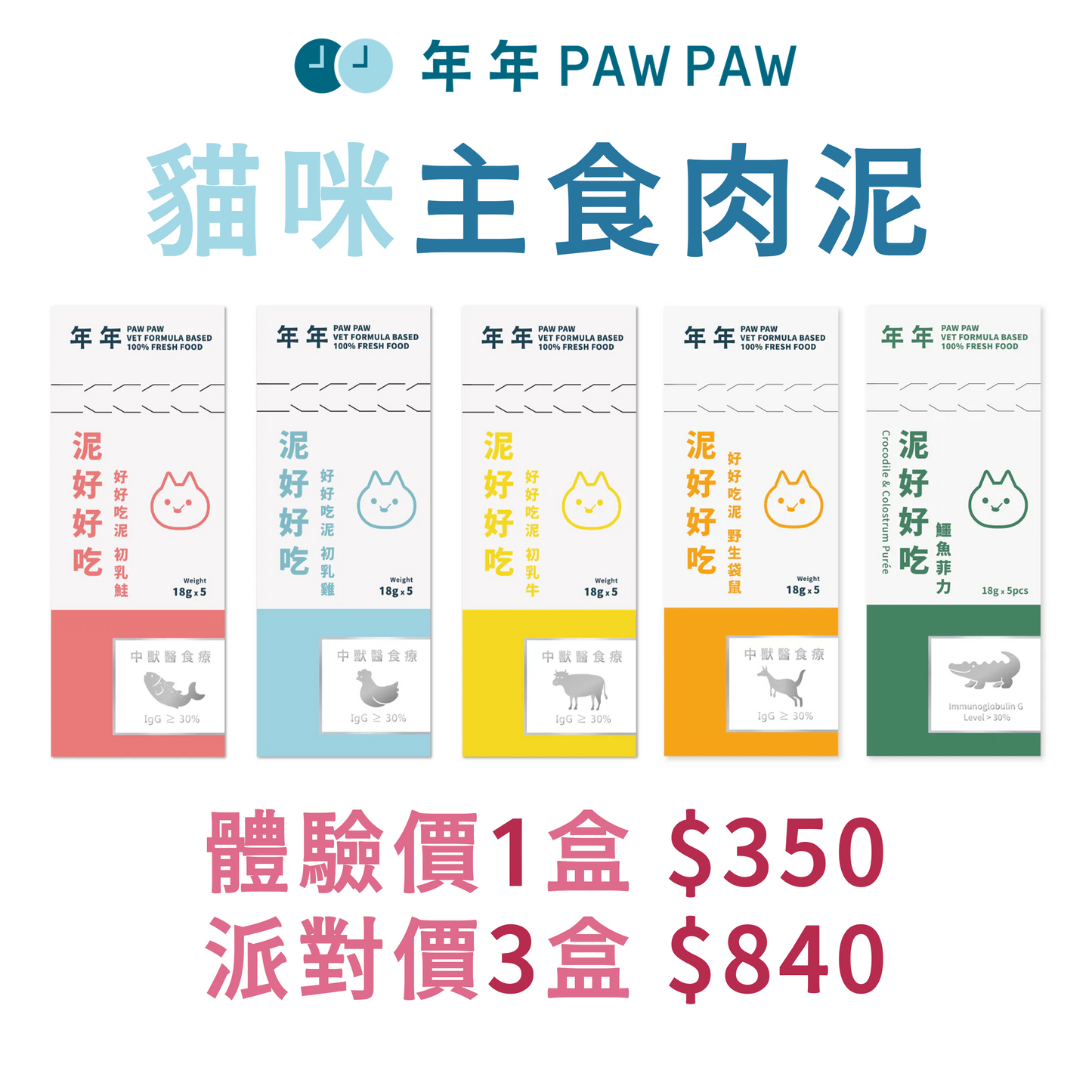 年年 貓咪主食肉泥