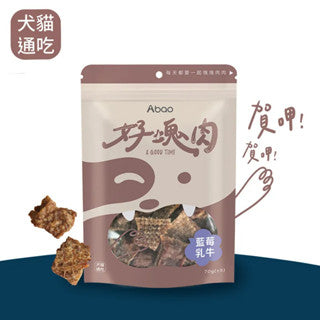 ABAO阿寶-好塊肉-藍莓乳牛 70g 寵物零食 小寵零食 全齡犬零食 全貓零食