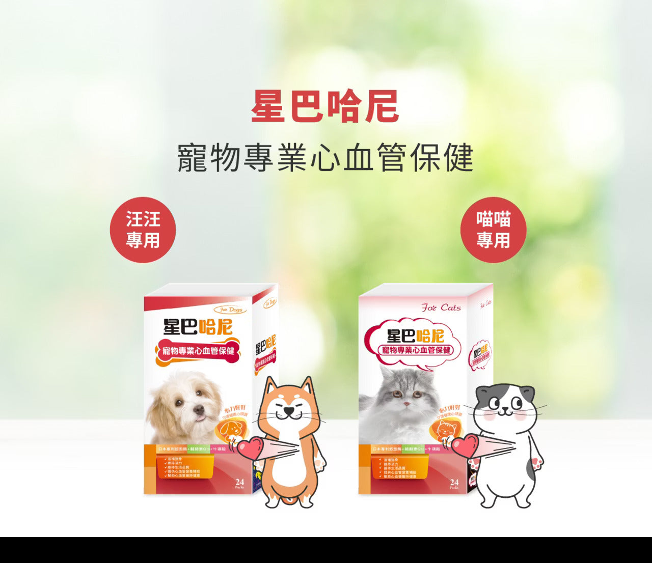 星巴哈尼｜犬用專業心血管保健