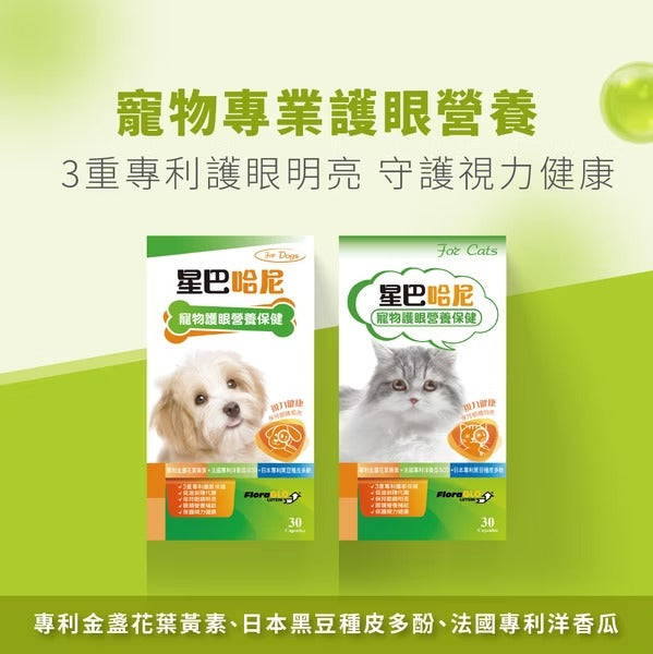 星巴哈尼｜犬用護眼營養保健