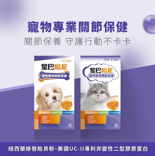 星巴哈尼｜貓用專用關節保健