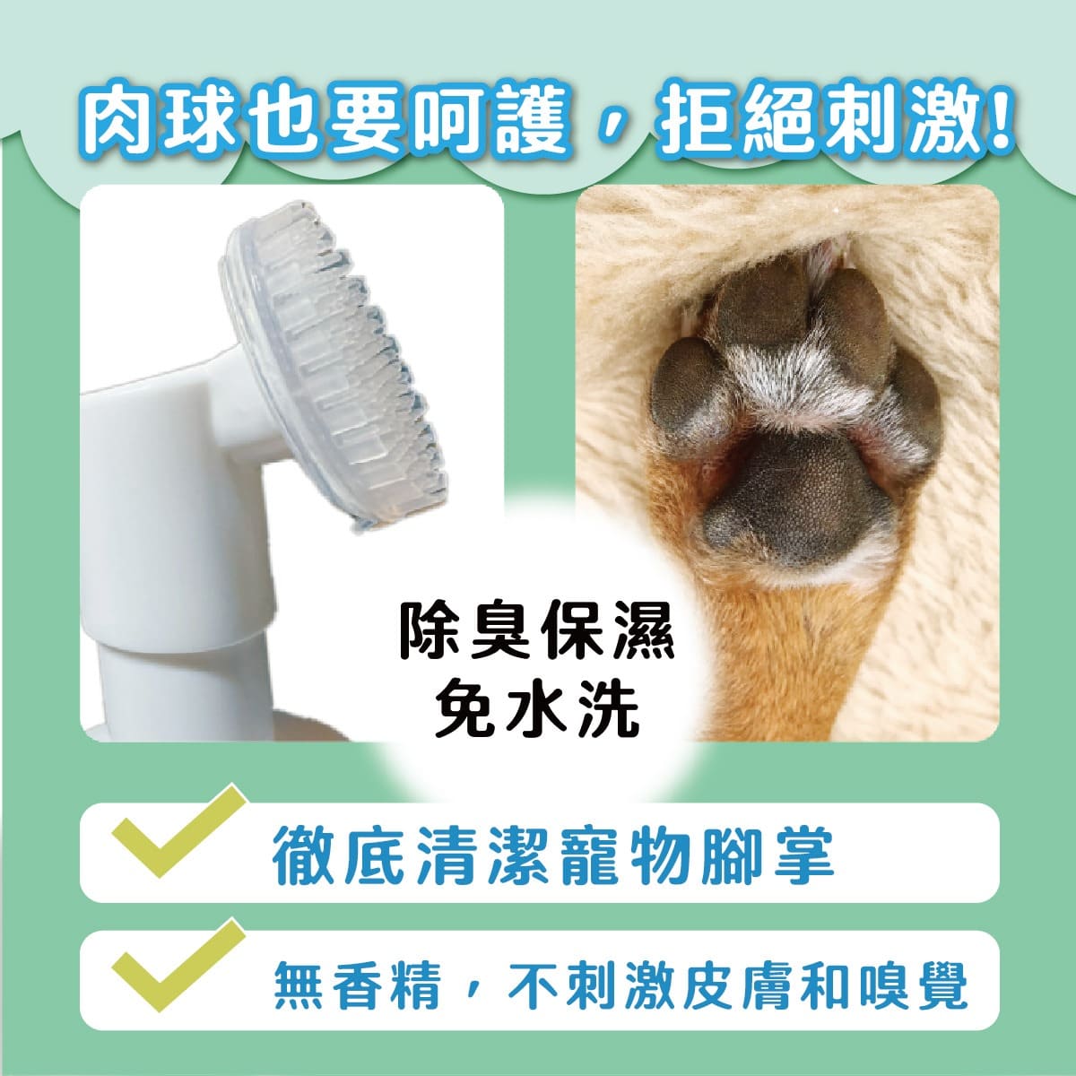 【臭味滾ODOUT】 貓狗 腳底慕斯 150ml 除臭保濕呵護