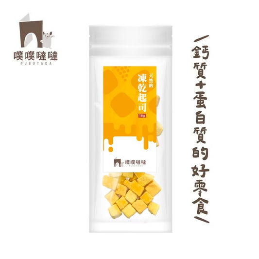 【噗噗噠噠】｜天然的凍乾起司 18g