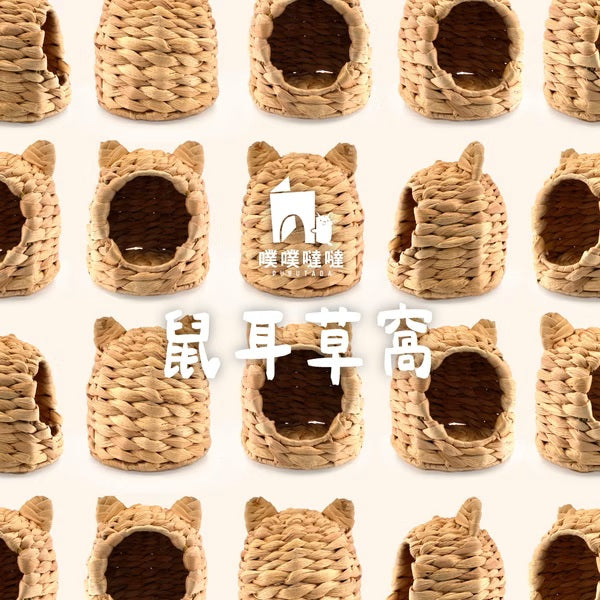 【噗噗噠噠】｜噗噠家居｜編織系列 ｜鼠耳草窩