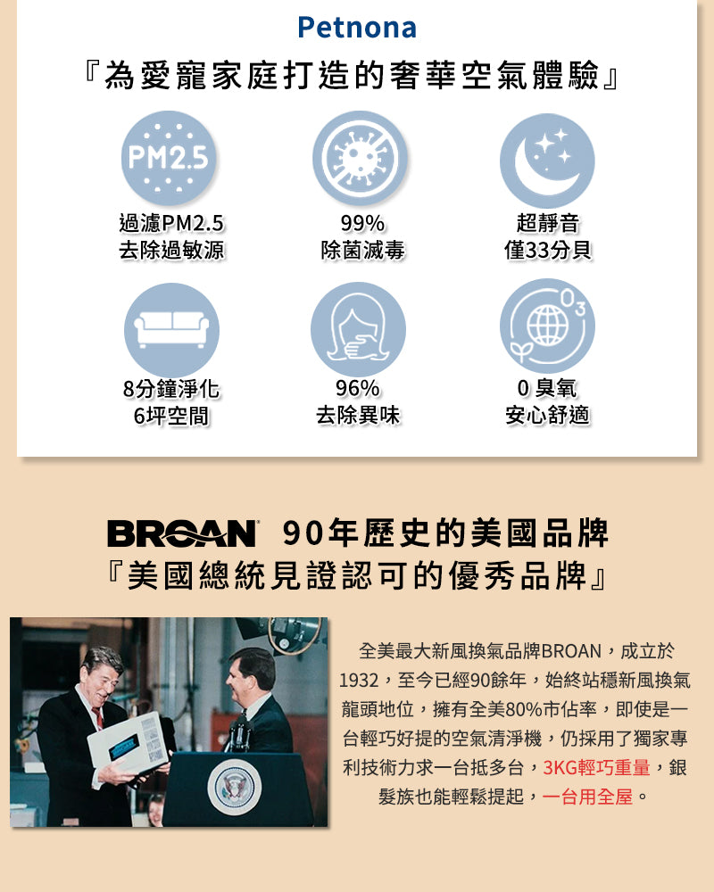 BROAN 【PETNONA小輕空淨機】專為台灣家庭設計