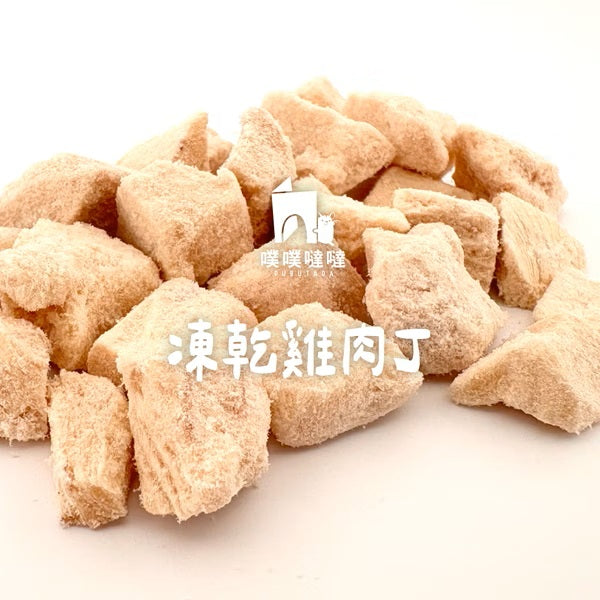 【噗噗噠噠】｜小動物愛吃的 凍乾雞肉丁