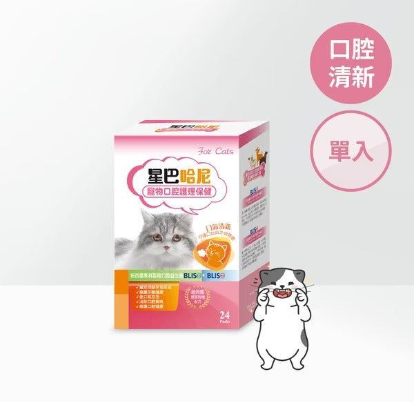 星巴哈尼｜貓用口腔護理保健