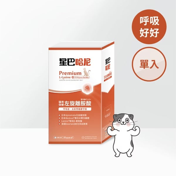 星巴哈尼｜貓用左旋離胺酸（雙多醣Plus+)