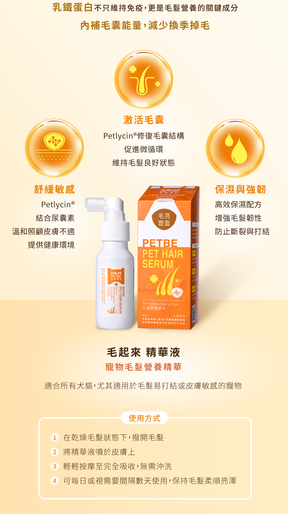 【BIO PETBE】倍而貝比 毛起來精華液