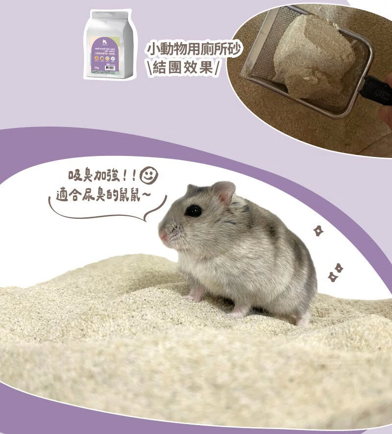 【噗噗噠噠】｜小動物用廁所砂/廁所沙 100%沸石 (吸臭款) 2kg