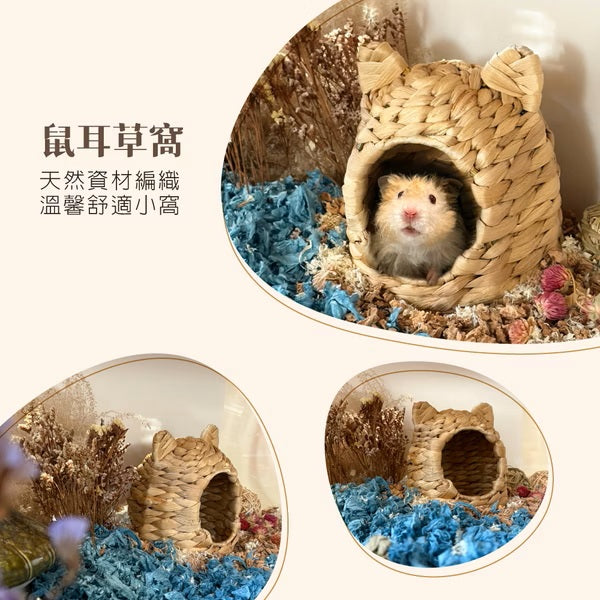 【噗噗噠噠】｜噗噠家居｜編織系列 ｜鼠耳草窩