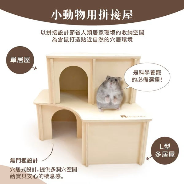 【噗噗噠噠】｜小動物用拼接多居屋｜單居屋