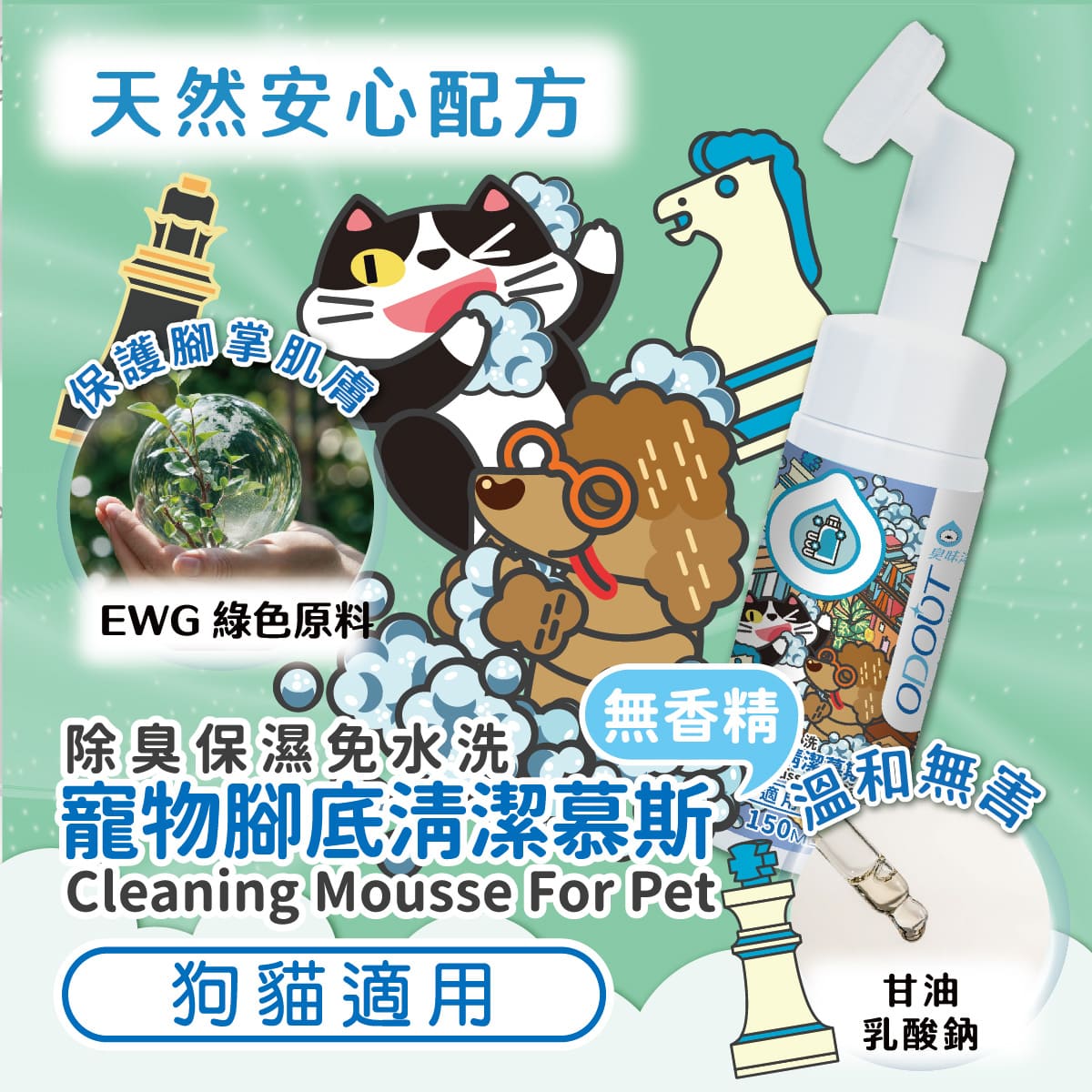 【臭味滾ODOUT】 貓狗 腳底慕斯 150ml 除臭保濕呵護