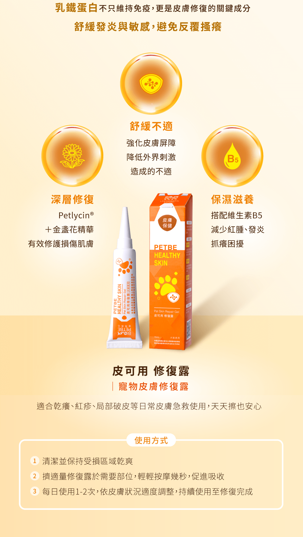 【BIO PETBE】倍而貝比 皮可用修復露