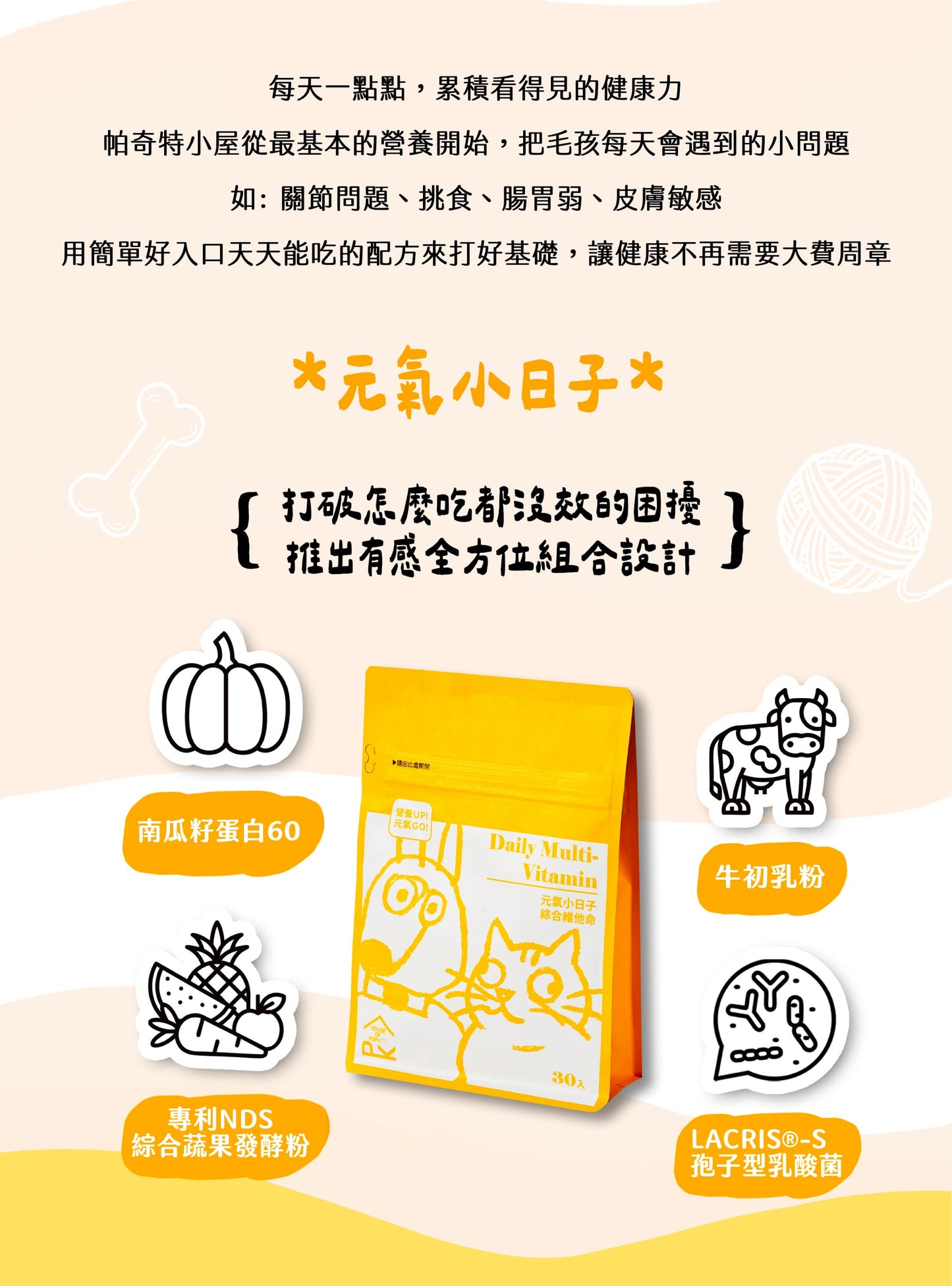 【帕奇特小屋】元氣小日子｜綜合維他命（犬貓適用）