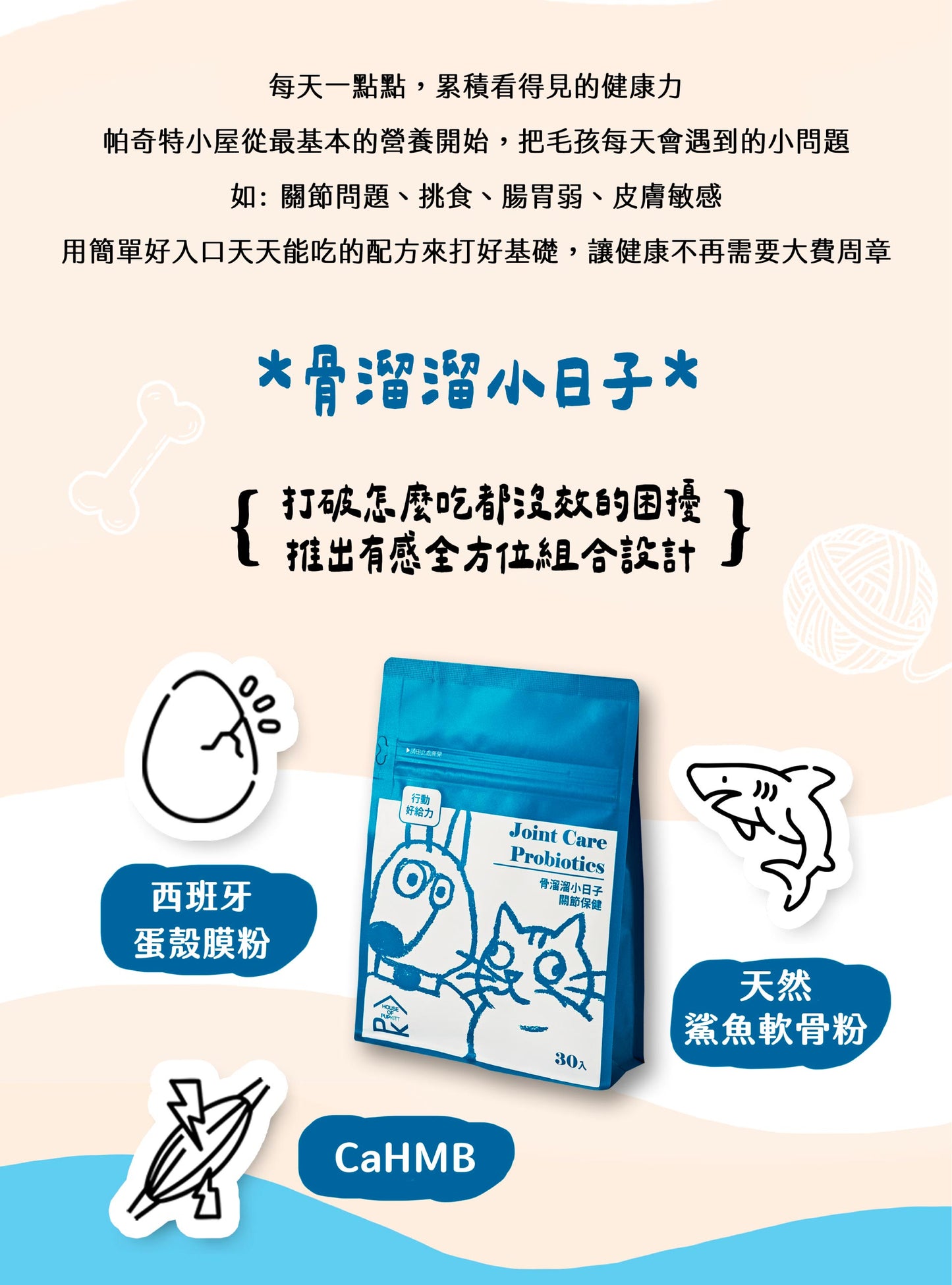 【帕奇特小屋】骨溜溜小日子｜關節保健（犬貓適用）