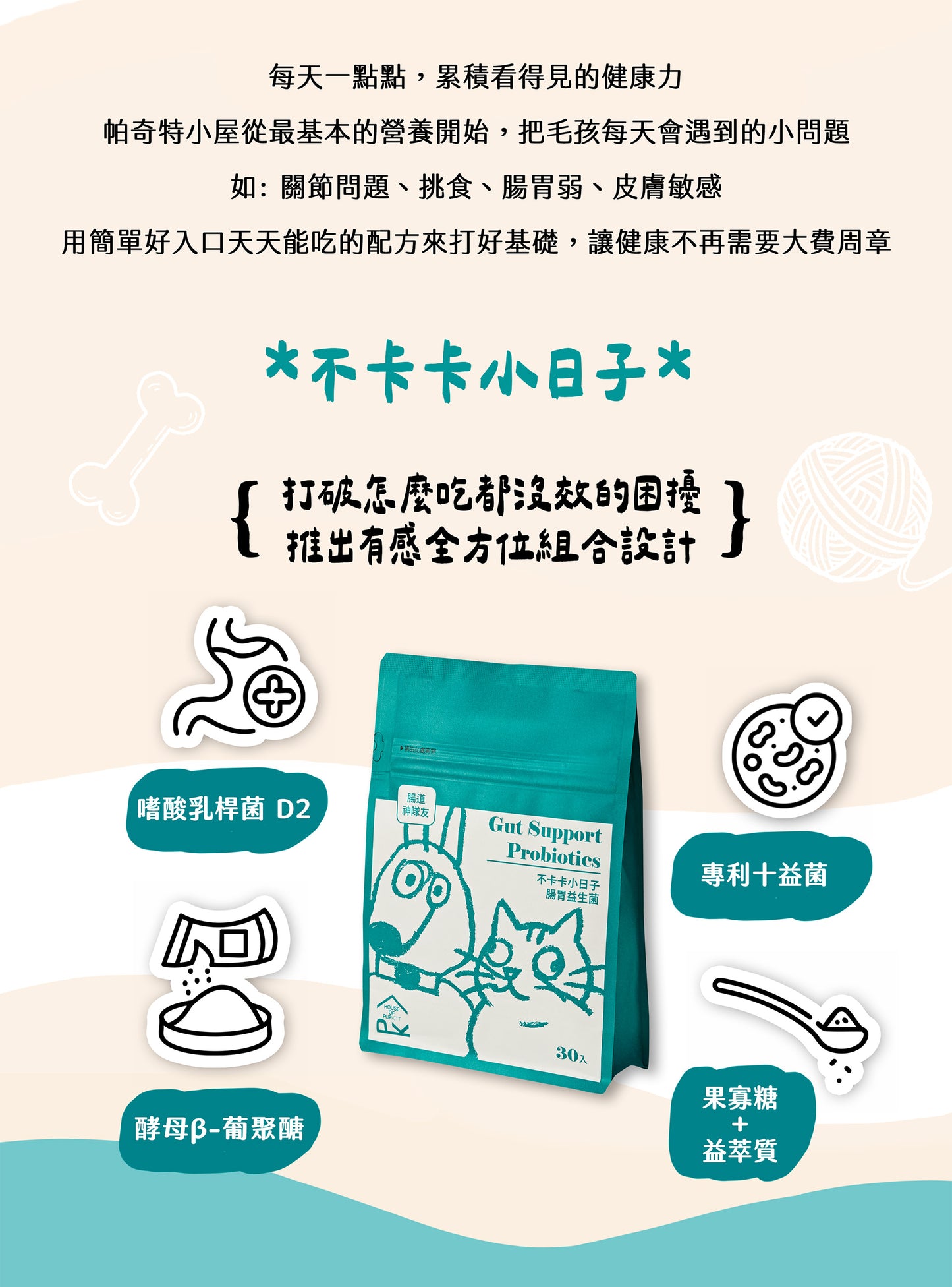 【帕奇特小屋】不卡卡小日子｜腸胃益生菌（犬貓適用）