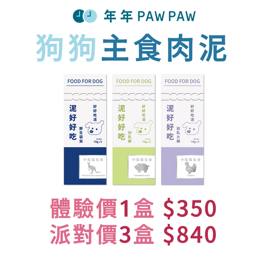年年 狗狗主食肉泥