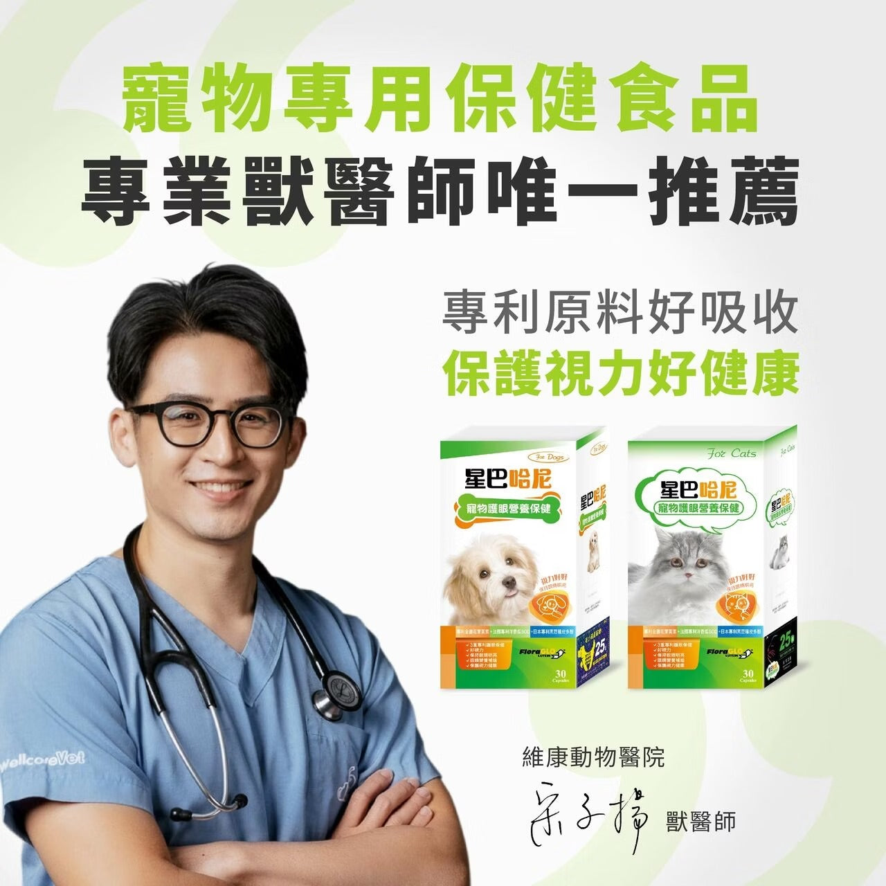 星巴哈尼｜犬用護眼營養保健