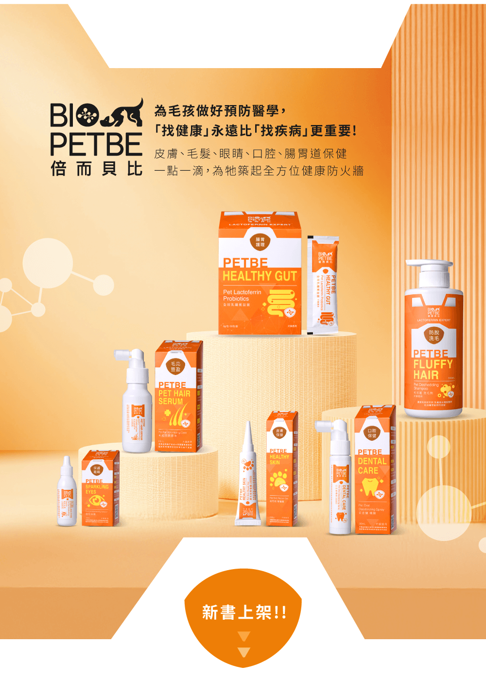 【BIO PETBE】倍而貝比 皮可用修復露