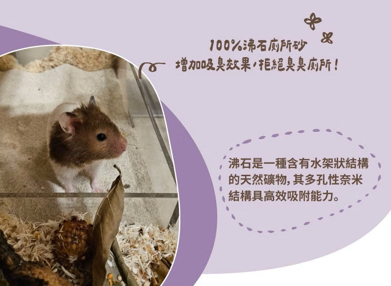 【噗噗噠噠】｜小動物用廁所砂/廁所沙 100%沸石 (吸臭款) 2kg