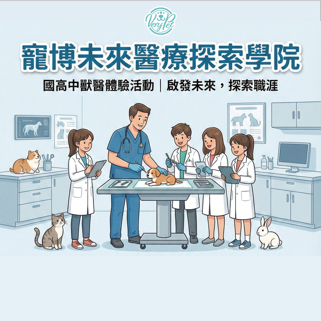課程報名-【寵博未來醫療探索學院】國高中及大學生獸醫體驗活動