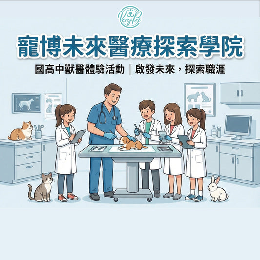 課程報名-【寵博未來醫療探索學院】國高中及大學生獸醫體驗活動