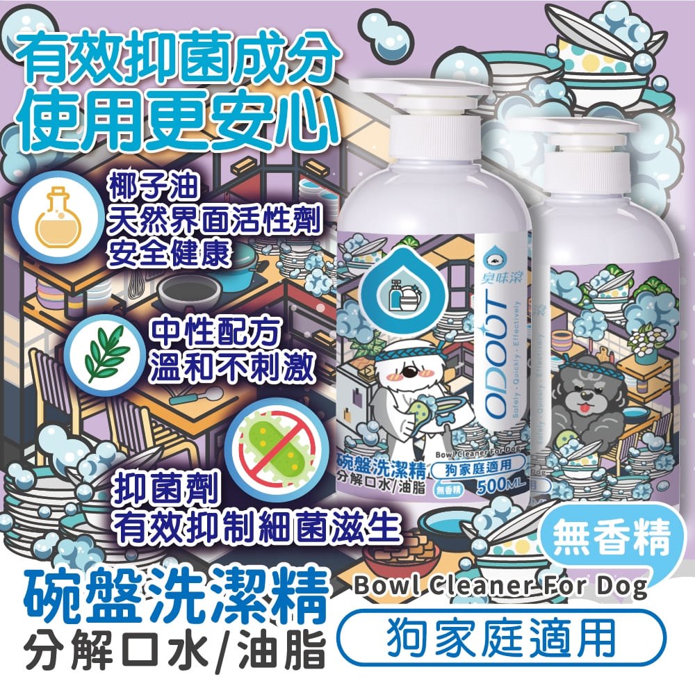 【臭味滾ODOUT】狗 洗碗精 500ml 分解口水生物膜・輕鬆沖淨