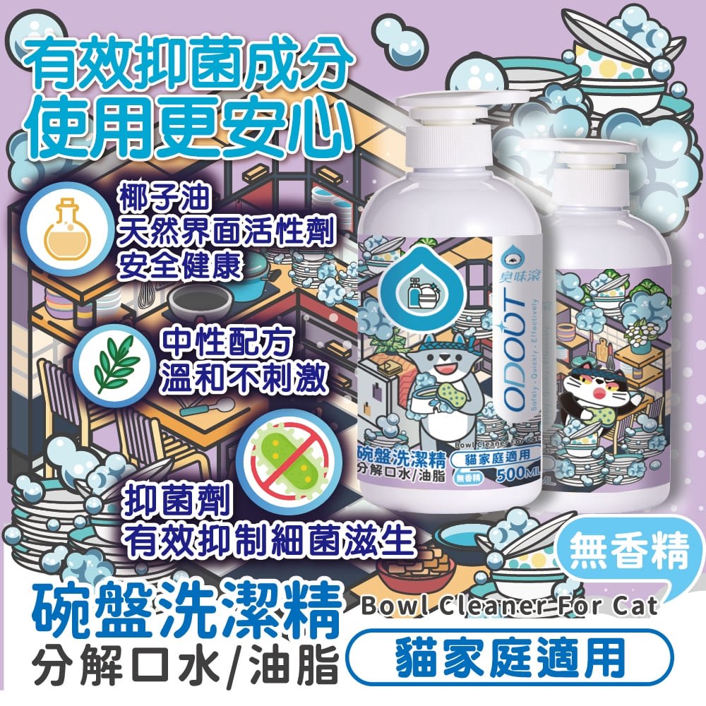 【臭味滾ODOUT】 貓 洗碗精 500ml 生食輕鬆沖淨