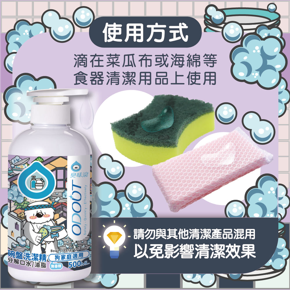 【臭味滾ODOUT】狗 洗碗精 500ml 分解口水生物膜・輕鬆沖淨