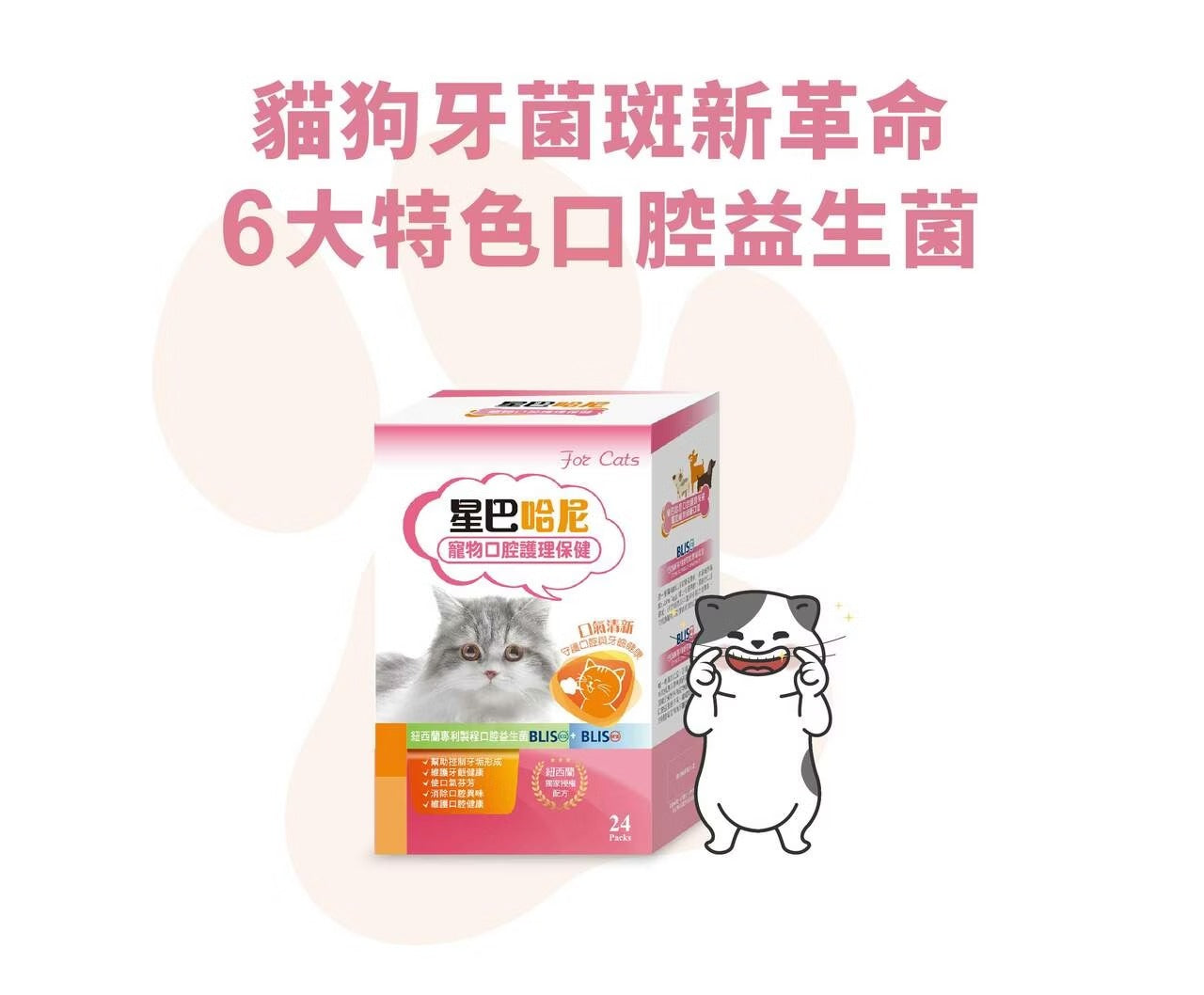 星巴哈尼｜貓用口腔護理保健