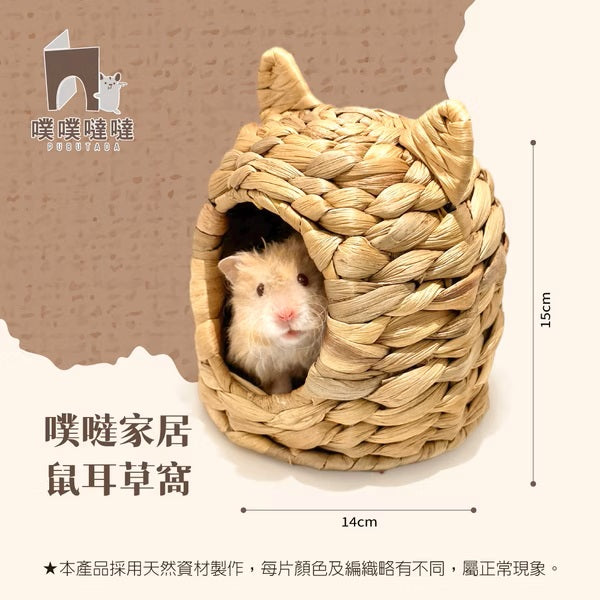 【噗噗噠噠】｜噗噠家居｜編織系列 ｜鼠耳草窩